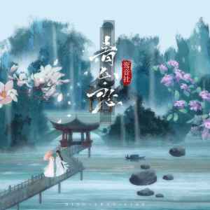 收聽宥宥的青山戀 (伴奏)歌詞歌曲