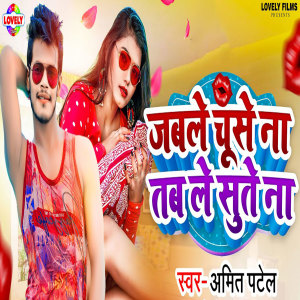 Listen to Jable Chuse Na Tab Le Sute Na song with lyrics from Amit Patel
