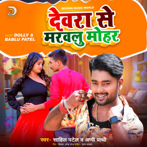 Listen to Dewra Se Marwalu Mohar (Bhojpuri) song with lyrics from Sahil Patel
