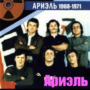 Ариэль的專輯Ариэль 1968 - 1971