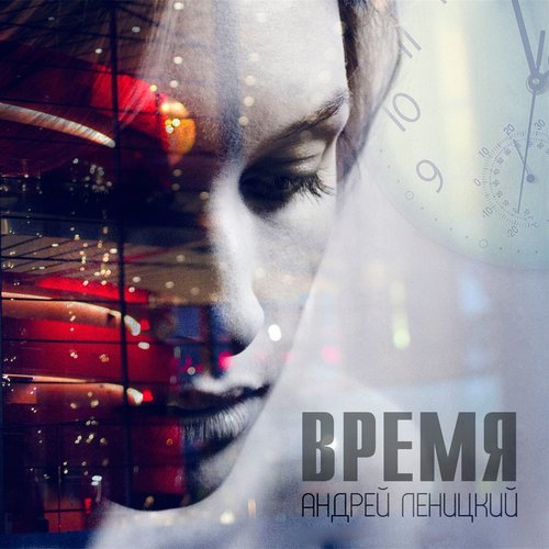 Время (其他)