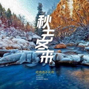 喫肉肉不長肉的專輯秋去冬來