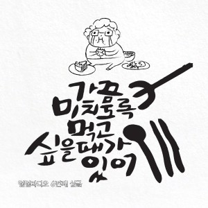 Listen to 가끔 미치도록 먹고 싶을 때가 있어 Instrumental (Instrumental) song with lyrics from 덤덤라디오 (Dumdumradio)
