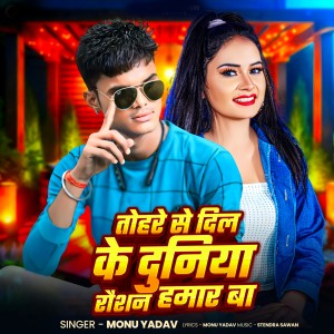 Listen to Tohare Se Dil Ke Duniya Raushan Hamar Ba song with lyrics from Monu Yadav
