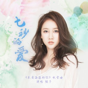 收聽弦子的七秒的愛歌詞歌曲