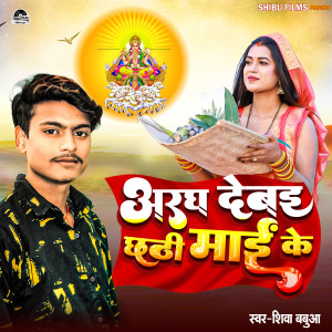 Listen to Arag Debai Chhathi Mai Ke song with lyrics from Shiva Babua