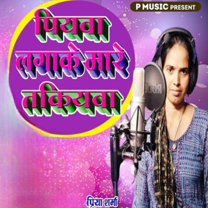 收聽Priya Sharma的Piyawa Lagake Mare Takiyawa歌詞歌曲