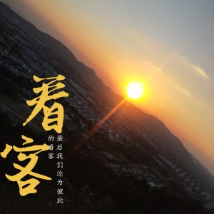 Listen to 看客 (伴奏) song with lyrics from 朦歌