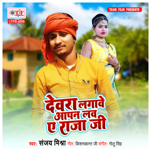 Listen to Dewara Lagawe Aapan Law Ye Raja Ji song with lyrics from Sanjay Mishra