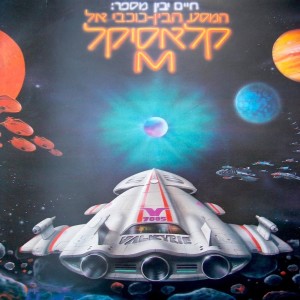 Dengarkan lagu המסע הבין כוכבי אל קלאסיקל M - חלק ב׳ nyanyian Haim Yavin dengan lirik