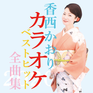 Kaori Kouzai Karaoke Best Hit Zenkyokushu 2020