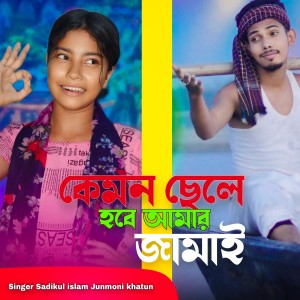 Listen to Kemon Chele Hobe amar jamai song with lyrics from Sadikul Islam