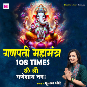 收听Poonam Panday的Om Shri Ganeshay Namah歌词歌曲