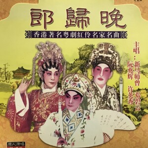 Dengarkan lagu 【粤剧】郎归晚 2/2 nyanyian 阮兆辉 dengan lirik