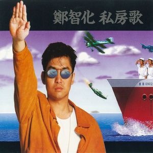 收聽鄭智化的水手歌詞歌曲