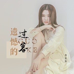 收听李乐乐的遗憾的过客歌词歌曲