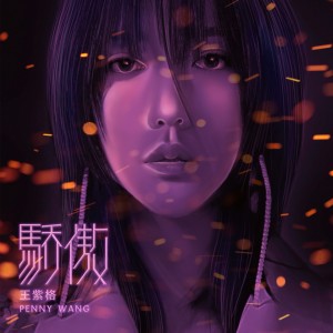 Listen to 骄傲 song with lyrics from 王紫格