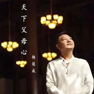 Dengarkan lagu Tian Xia Fu Mu Xin nyanyian 杨冠成 dengan lirik
