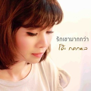 ดาวน์โหลดและฟังเพลง รักเขามากกว่า พร้อมเนื้อเพลงจาก OAH ภคกมล