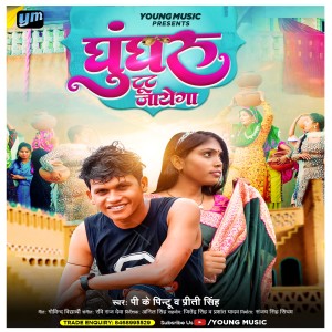 Listen to Ghungroo Toot Jayega (Bhojpuri) song with lyrics from Pk Pintu