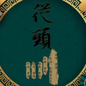 ดาวน์โหลดและฟังเพลง 从头 (完整版) พร้อมเนื้อเพลงจาก 萧琊