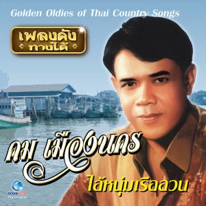ดาวน์โหลดและฟังเพลง ไอ้หนุ่มเรือวน พร้อมเนื้อเพลงจาก คม เมืองนคร