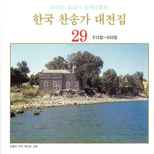Album 한국 찬송가 대전집 29 (512장~530장) 한국 찬송가 대전집 29 (512장~530장) from 