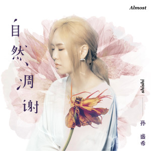 收聽孫盛希的自然凋謝歌詞歌曲