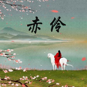 อัลบัม 赤伶 ศิลปิน 姬瓅瓅