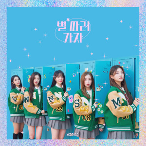 收聽woo!ah!的별 따러 가자歌詞歌曲