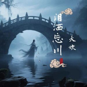 Album 泪洒忘川 from 大欢