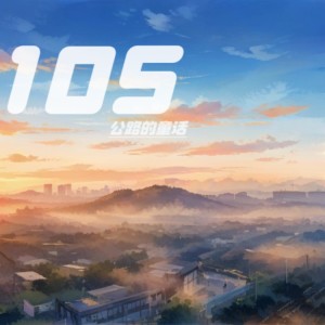 Album 105公路的童话 oleh 零6