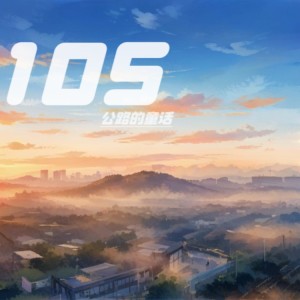 105公路的童话 dari 零6