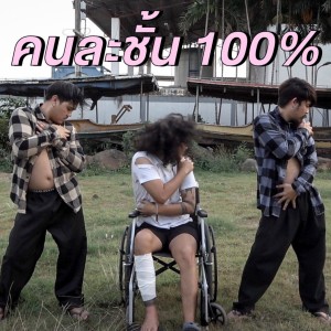 Dengarkan คนละชั้น 100% (Explicit) lagu dari AOKJ dengan lirik