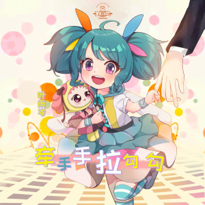 Album 牵手手拉勾勾 from 叶雨岑