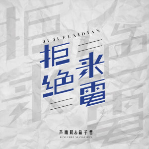Listen to 拒绝来电 song with lyrics from 芦雨晨