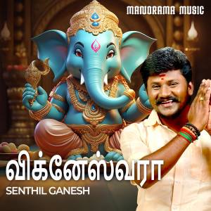 Senthil Ganesh的專輯Vigneswara
