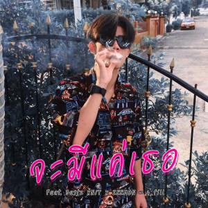 จะมีแค่เธอ Feat.Bestz x N/T x ZEEMON - Single