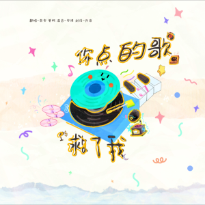 Listen to 你点的歌救了我 (cover: A-Lin|J.Sheon) (完整版) song with lyrics from J.姜柯.K