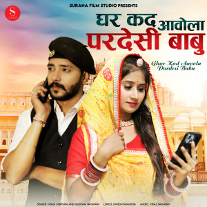 Album Ghar Kad Aavola Pardesi Babu oleh Nisha Surpura