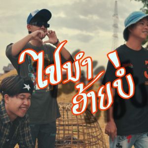 收听TA J的ໄປນຳອ້າຍບໍ່歌词歌曲