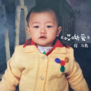 Listen to 哎呦爱 (伴奏) song with lyrics from 路与熊