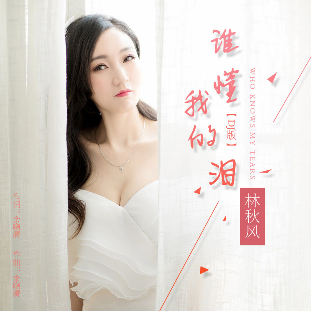 谁懂我的泪 (其他)