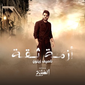 Dengarkan lagu Azmit Si'a (Al Hayba Al Hassad) nyanyian Nassif Zeytoun dengan lirik