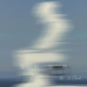 陈之的专辑我怕突然