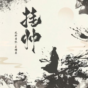 Album 挂帅 from 风华音纪