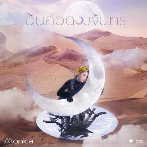 อัลบัม ฉันคือดวงจันทร์ - Single ศิลปิน MONICA