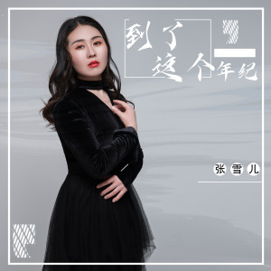 Listen to 到了这个年纪 (女声版) song with lyrics from 张雪儿