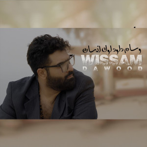 Listen to Awal Anssan song with lyrics from Wissam Dawood