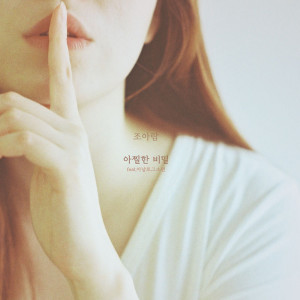 Listen to 아찔한 비밀 song with lyrics from Joe Aram